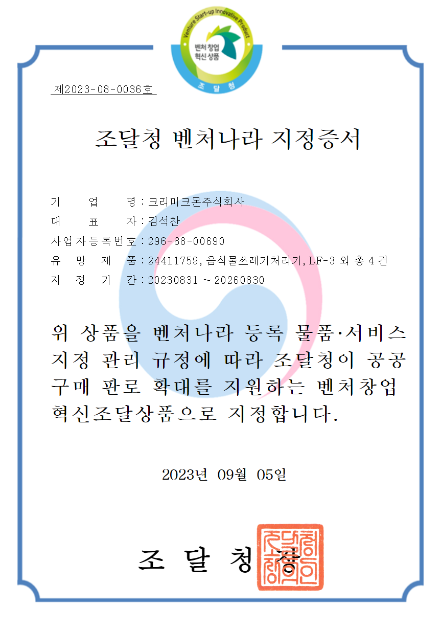 크리미크몬 조달청 벤처나라 지정서