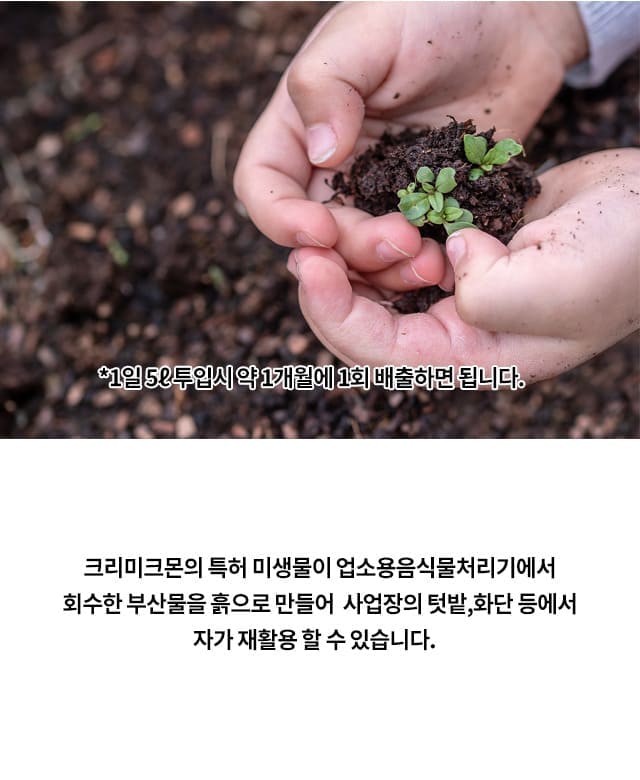  번거로운 설치 작업이 필요없는 크리미크몬 스탠드형 미생물 음식물처리기