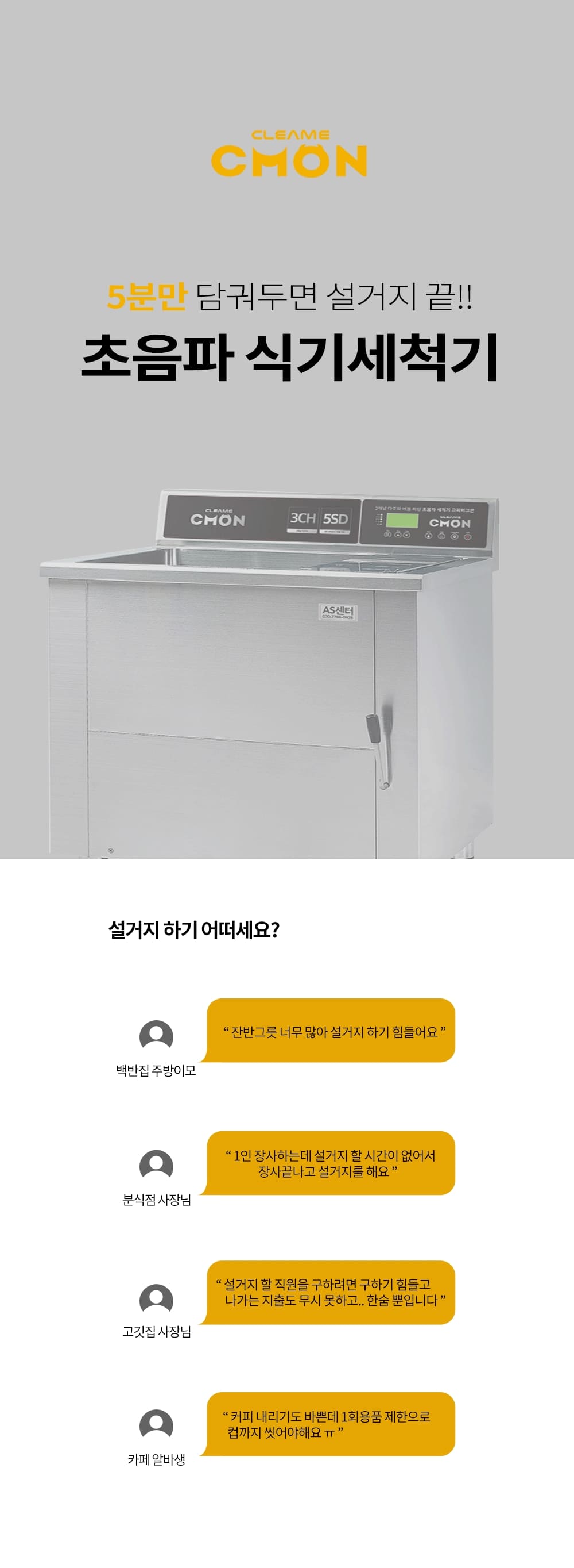 업소용 초음파식기세척기 크리미크몬